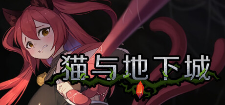 猫与地下城v1.0.85 PC端 官中高清版