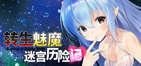 转生魅魔迷宫历险记v1.08 PC端 官中版 预览图
