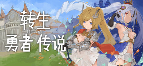自购 Nソフト RPG 转生勇者传说 PC端 官中高清版
