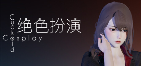 CuckoldxCosplay 绝色扮演 真绮篇1 PC端 官中版
