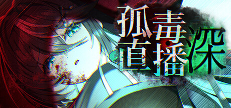 孤毒直播 : 深 PC端 官中版 预览图
