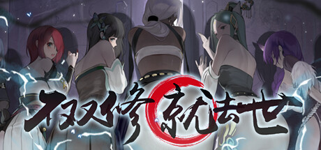 不双修就去世+攻略存档 PC端 官中版 预览图