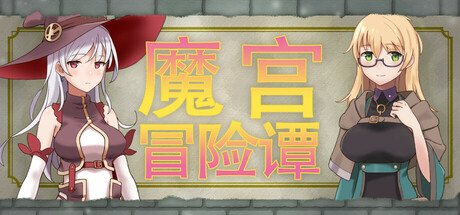 自购 ビタミンごはん RPG 魔宫冒险谭 PC端 官中版 预览图