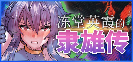 冻堂英霞的隶雄传 PC端 官中高清版