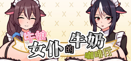 牛娘女仆的牛奶咖啡厅 PC端 官中版 预览图