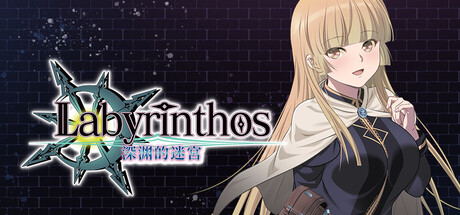 LABYRINTHOS：深渊的迷宮 v1.031 PC端 官中版 预览图