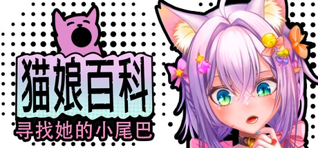 Hunny Bunny Studio PUZ 猫娘百科：寻找她的小尾巴 PC端 官中高清版 预览图