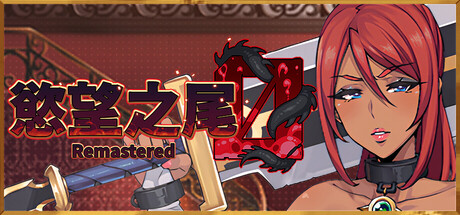 慾望之尾 Remastered v1.0.8 PC端 官中高清版