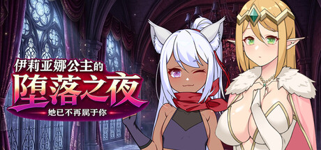 伊莉亚娜公主的坠落之夜~她已不再属于你~ PC端 官中高清版