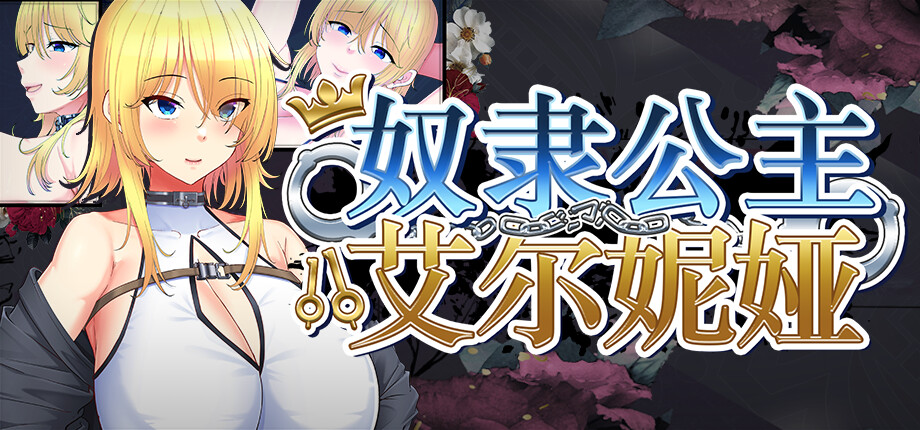 自购 金色complex RPG 契约角色公主艾尔妮娅 PC端 官中高清版