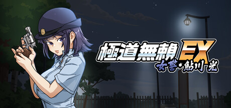 极道无赖EX：女警鲇川光v1.2.0 PC端 官中高清版