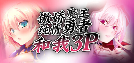 傲娇魔王，纯情勇者和我 PC端 官中版 预览图