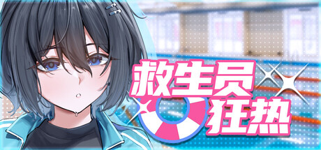 Tiramisu,Big S Studio SLG 救生员狂热v1.4 PC端 官中高清版