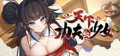 天下功夫出少女 Kung Fu Waifus Demo版 PC端 官中版 预览图