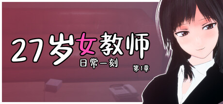 27岁女教师 日常一刻 第1章 PC端 官中高清版