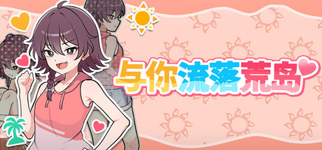 自购 ガオン堂 SLG 与你流落荒岛 PC端 官中高清版 预览图