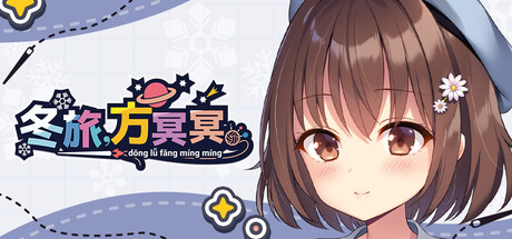 自购 シルキーズプラス ADV 冬旅，方冥冥 PC端 官中高清版 预览图