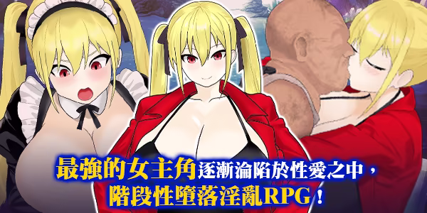 淫堕冒险家安娜～最强冒险家沦为底层男性的女人之路～ PC端 官中高清版 预览图