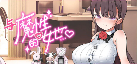 与魔性的她… v1.07 PC端 官中高清版