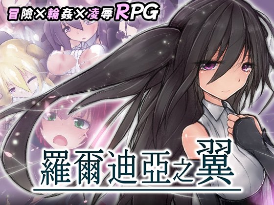 罗尔迪亚之翼 ロールディアの翼 072版v1.21 PC端 官中版 预览图