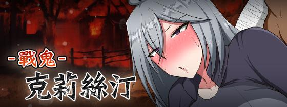 自购 シコルスキー大佐 RPG 战鬼克莉丝汀 PC端 官中高清版