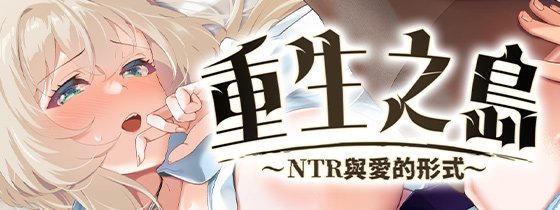 重生之岛~NTR与爱的形式~ PC端 官中高清版