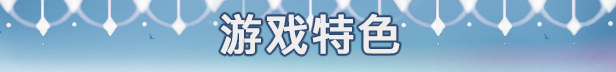 下来啊！冰鸟（是男人就下一百层）V1.05 官方中文正式高清版 PC端 官中高清版 预览图