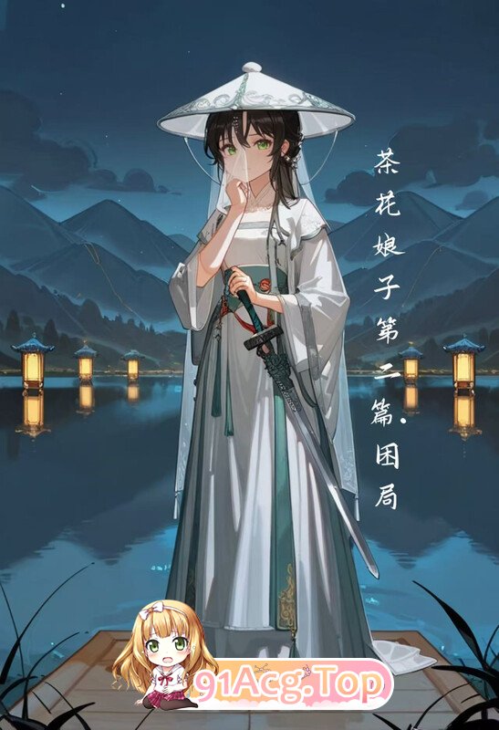 2D不错.书中人 国漫更新至 《茶花娘子第二篇：困局》 漫画图集