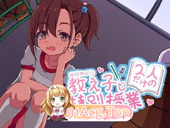 与纯真无邪的学生独处的特别授课/純粋無垢な教え子と二人だけの特別授業/生肉 双端 日文原版 预览图