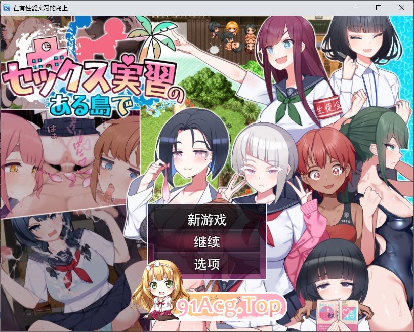 在岛上进行性爱实践 挂载AI汉化版 PC端 预览图