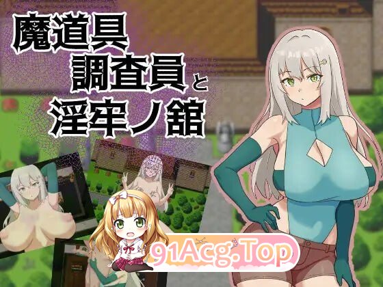 NTR][新作]魔道具调查员与淫牢之馆 魔道具調査員と淫牢ノ館 PC端 汉化更新版 预览图