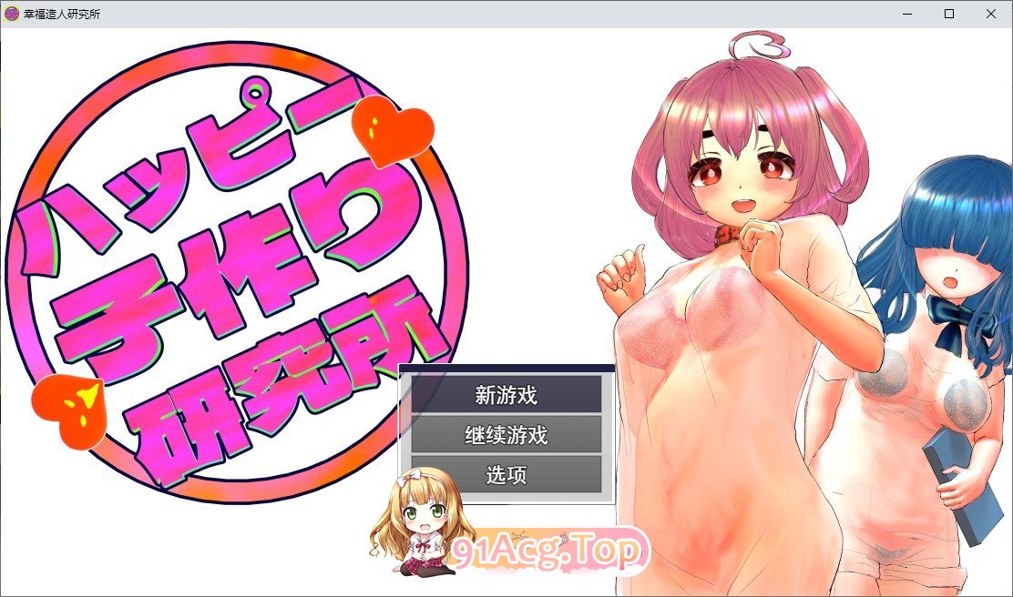 快乐造人研究所 挂载AI汉化版 PC端 预览图