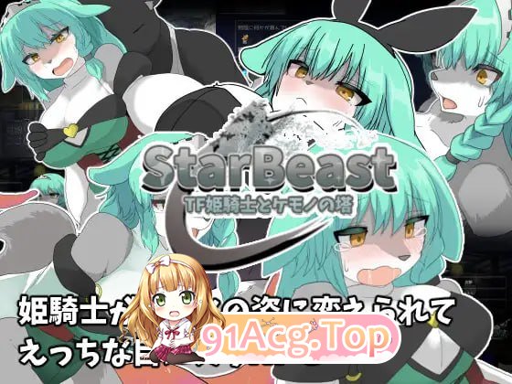 StarBeast TF 姬骑士与兽之塔/StarBeast TF姫騎士とケモノの塔 PC端 AI汉化版 预览图