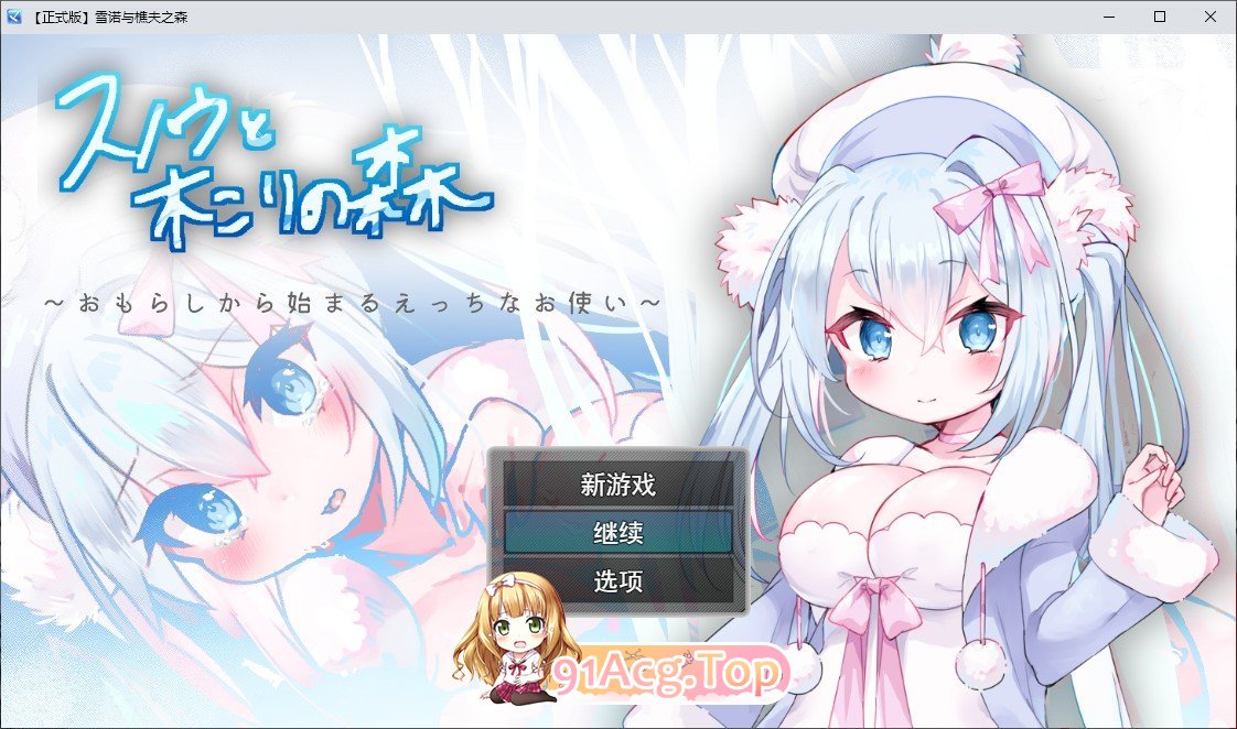 白雪与樵夫之森～从失禁开始的剧情差事～挂载AI汉化版 PC端 预览图