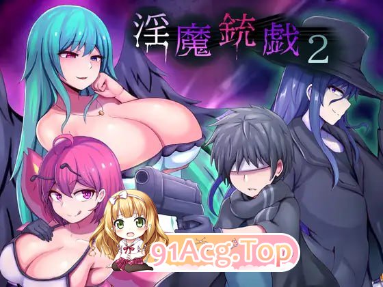 淫魔枪戏2 ▫️ 淫魔銃戯2 ▫️ v1.0.2 ▫️ PC端 官中无码 预览图