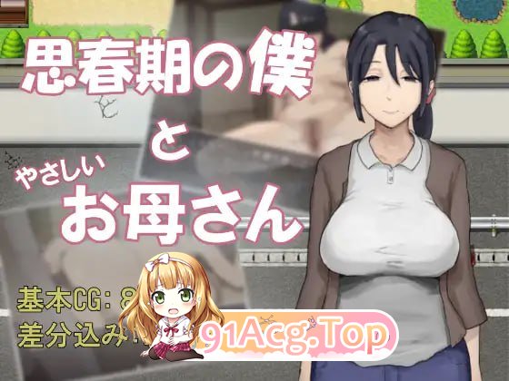 思春期的我与温柔的妈妈 ▫️ 思春期の僕とやさしいお母さん ▫️ 安卓端 AI汉化更新版 预览图