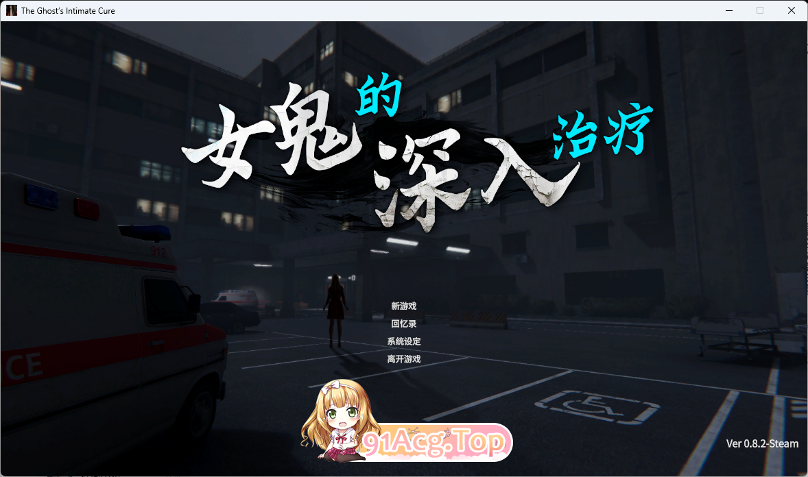 女鬼的深入治疗V0.82 官方中文正式步兵版 PC端 官中高清完整版