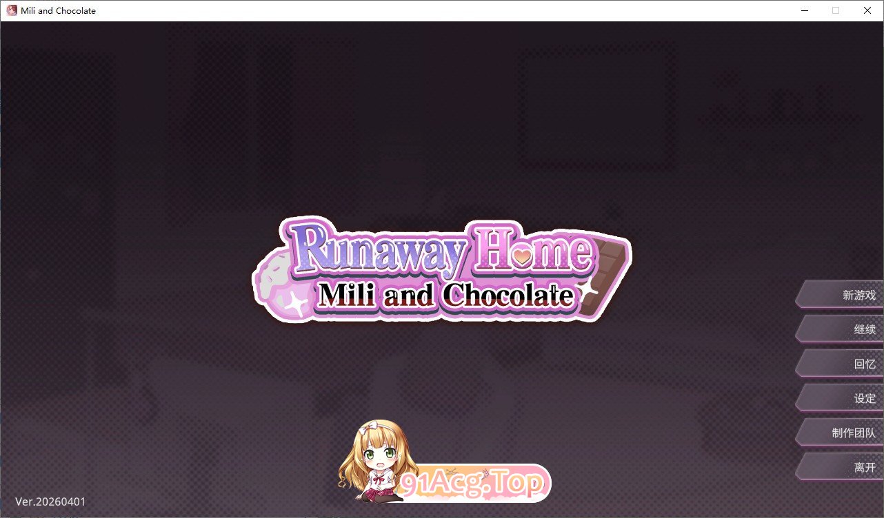 逃家少女〜蜜梨与巧克力〜官方中文步兵版 PC端 官中步兵