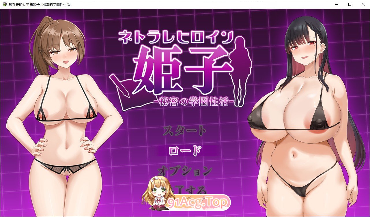 被夺走的女主姬子-秘密的学园性生活-挂载AI汉化版 PC端 预览图