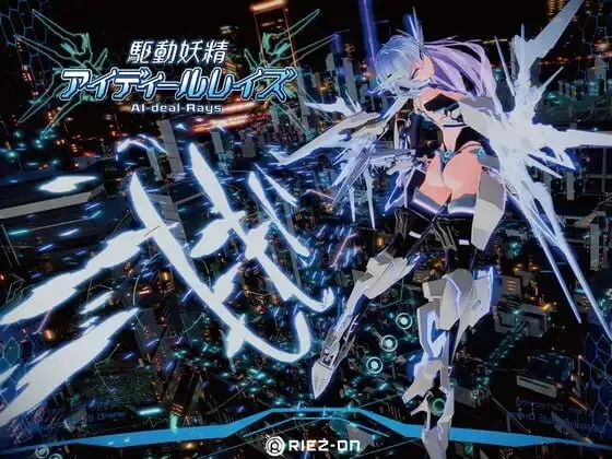 驱动妖精 駆动妖精アイディールレイズ V2.2 官中版+ v1.1.3 PC端 预览图