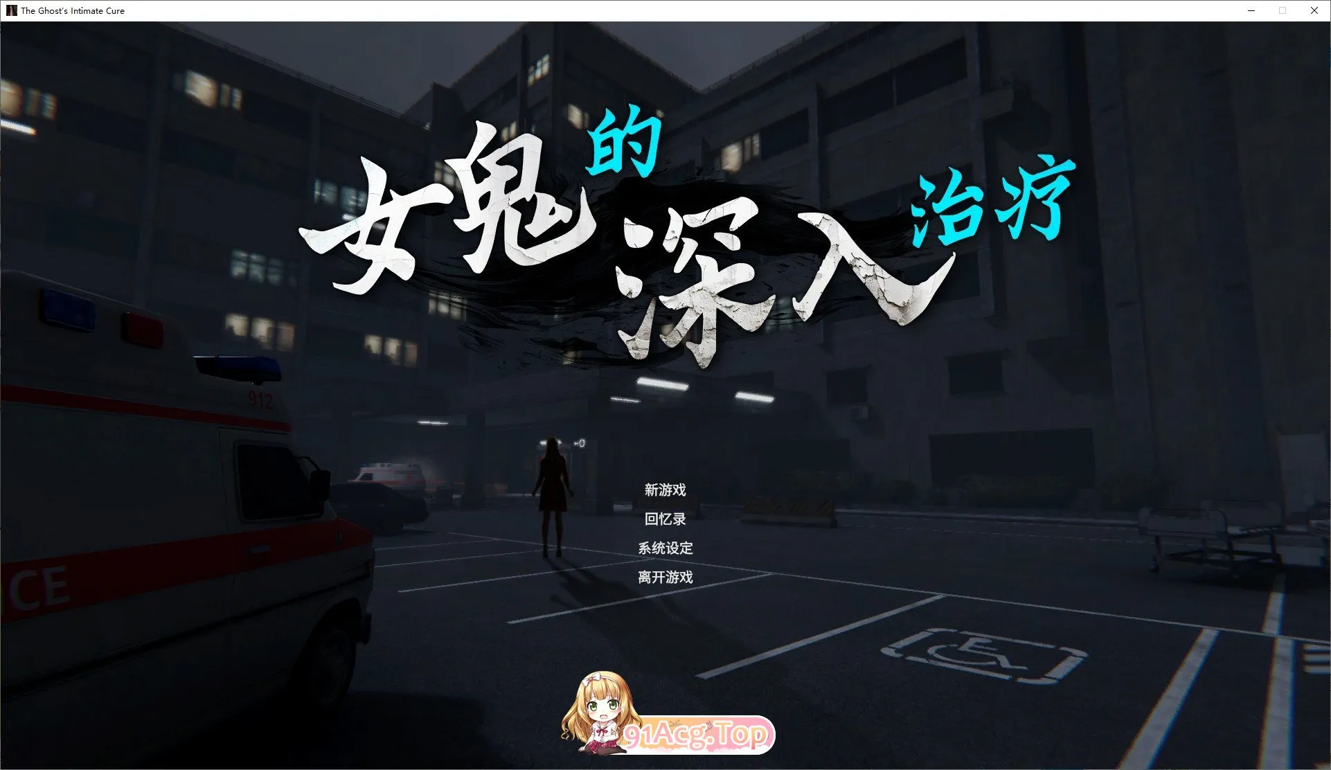 女鬼的深入治疗V0.8.13 官方中文正式步兵版 PC端 官中步兵
