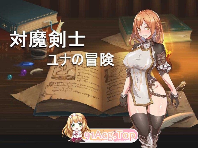 对魔剑士尤娜的冒险 対魔剣士ユナの冒险 精翻汉化版 双端