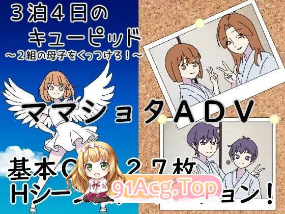 3泊4日のキューピッド～2組の亲情をくっつけろ！动态AI汉化版 PC端 预览图