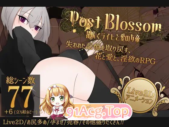 后花绽放 ——繁花帝国与爱之女帝——/ポストブロッサム ―花咲くライヒと愛の女帝― PC端 AI汉化版 预览图