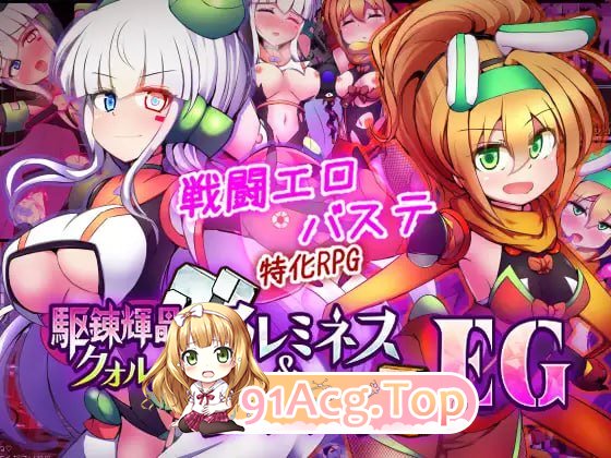 驱炼辉晶 艾梅狄乌斯 & 坦杰尔 EG/駆錬輝晶 クォルタ アルミネス & タンジェル EG PC端 AI汉化版