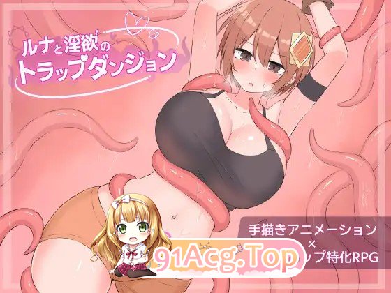 更新[迷宫RPG/色情] 露娜与淫欲的陷阱迷宫 ルナと淫欲のトラップダンジョン v1.0.1 PC端 AI汉化完整版 预览图