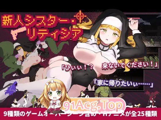 新人修女·莉蒂西亚 ▫️ 新人シスター・リティシア ▫️ v1.81 ▫️ PC端 官中无码