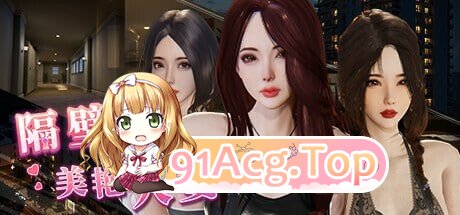 更新[互动/3D作品/全动态] 隔壁的美艳人妻 The Wife Next Door Ver1.8.10 PC端 Steam官中步兵版 预览图