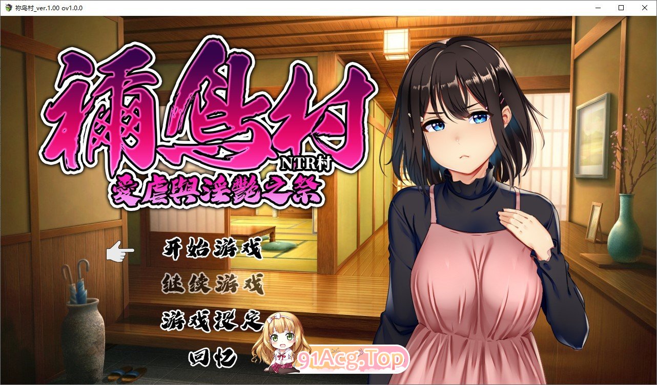 祢鸟村 爱虐与淫艳之祭 官方中文版+自带全回想 PC端 官中完整版 预览图