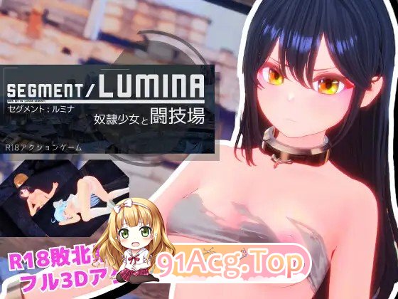 新作[动作3D/战斗H/强X] 奴隶少女与竞技场 Segment Lumina-奴○少女と闘技場 - v1.05 生肉版 PC端 日文原版 预览图